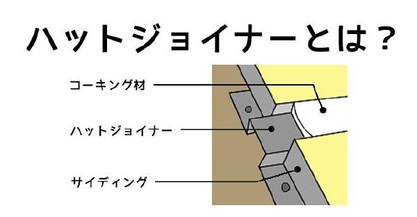 外装屋根塗装・金属屋根専門店シャイン　ハットジョイナー