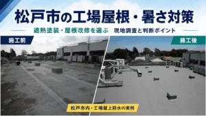 松戸市の工場屋根・暑さ対策を実際の工場屋上防水の施工前後写真で示した比較画像