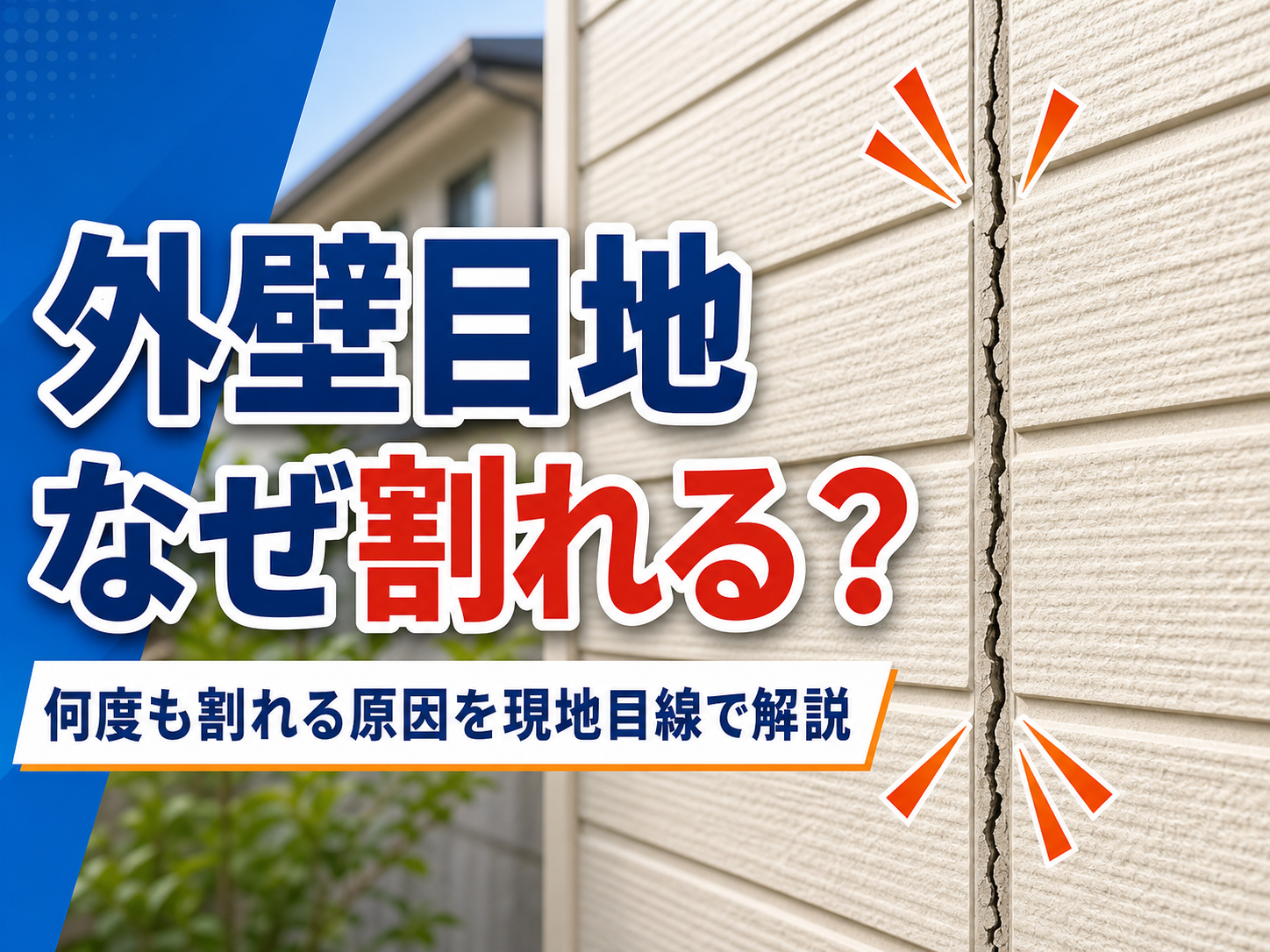 外壁目地はなぜ割れる？シーリングの厚み・三面接着・動きにくい納まりをやさしく解説