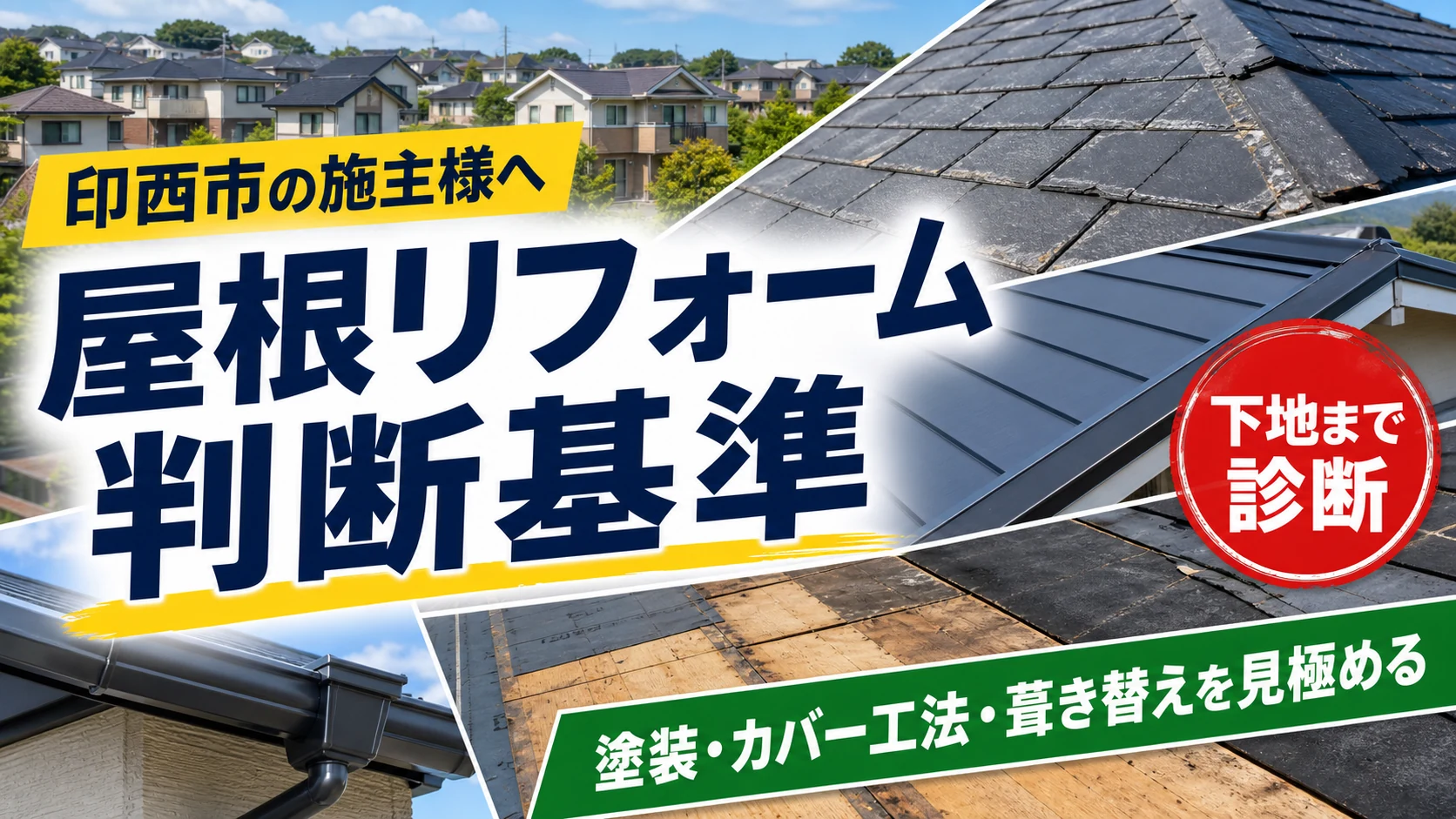 印西市の屋根リフォームで塗装カバー工法葺き替えを見極めるトップ画像