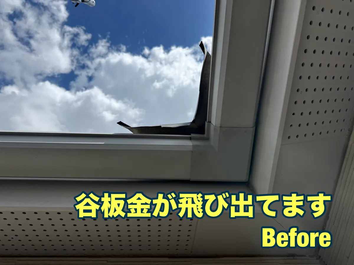 施工前。谷板金が雨どい付近で飛び出している状態