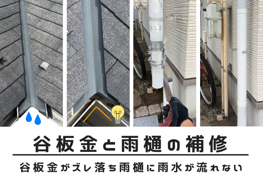 流山市にて屋根の飛び出た谷板金を補修｜玄関前の傷ついた雨どいを交換