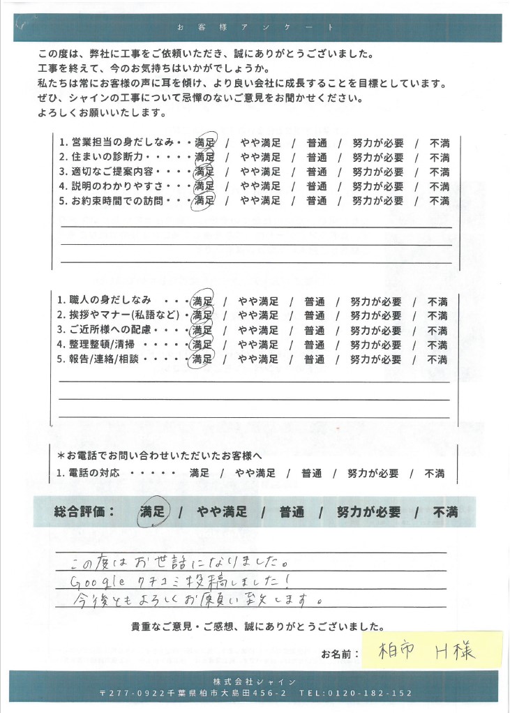 柏市外壁屋根塗装工事のシャイン　口コミ　柏市