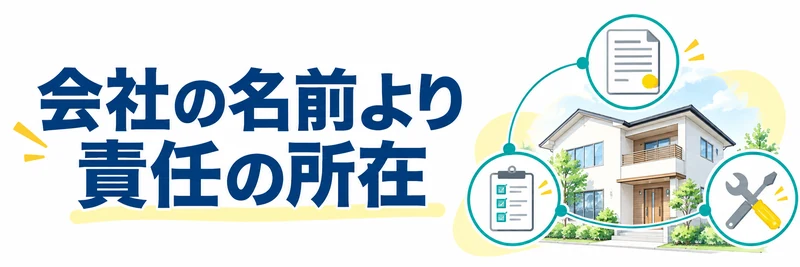 契約する会社と施工・保証の担当を確かめる章の案内