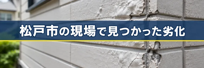 松戸市の現場で外壁診断により見つかった劣化を紹介する章の案内画像