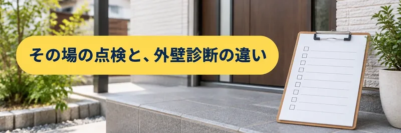 松戸市の訪問業者によるその場の点検と外壁診断の違いを説明する章の案内画像