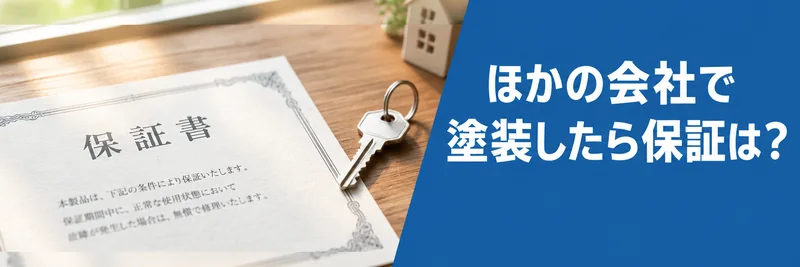 ハウスメーカー以外で塗装したときの保証の考え方を説明する章の案内画像