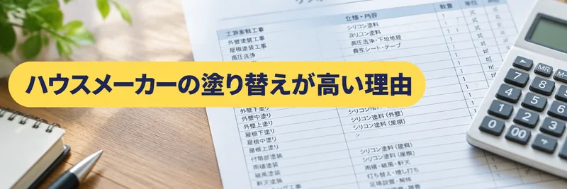ハウスメーカーの塗り替えが高くなる理由を説明する章の案内画像