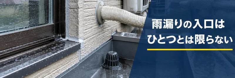 窓サッシ・ベランダ排水口・配管など雨漏りの入口を説明する章の案内画像