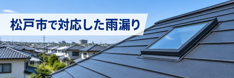 松戸市で対応した天窓まわりの雨漏りを紹介する章の案内画像