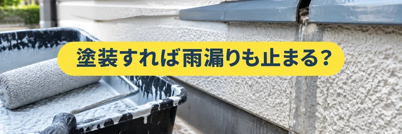 塗装すれば雨漏りも止まるのかを説明する章の案内画像