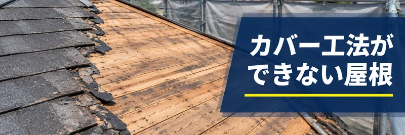 カバー工法ができない屋根を説明する章の案内画像