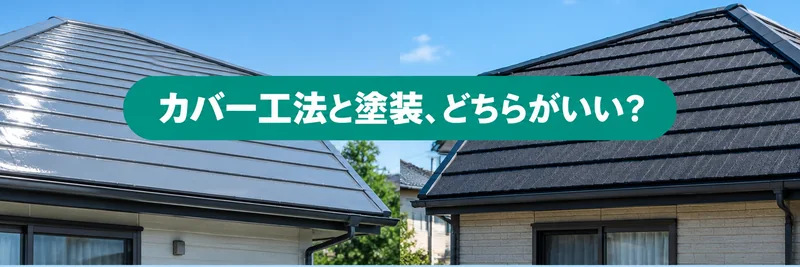 松戸市の屋根でカバー工法と塗装のどちらがよいかを考える章の案内画像