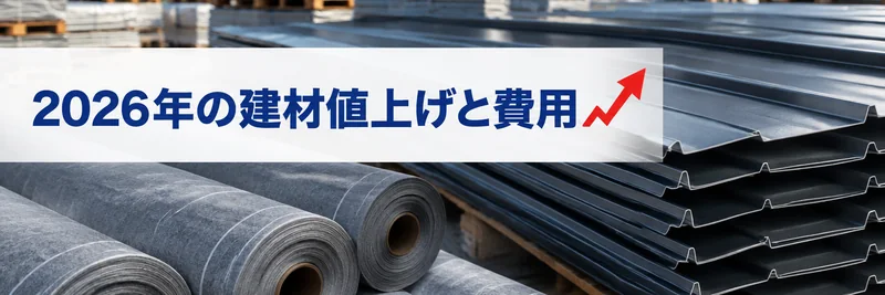 2026年の屋根カバー建材の値上げと費用の考え方の章の案内画像