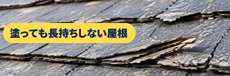 塗っても長持ちしない塗れない屋根を説明する章の案内画像