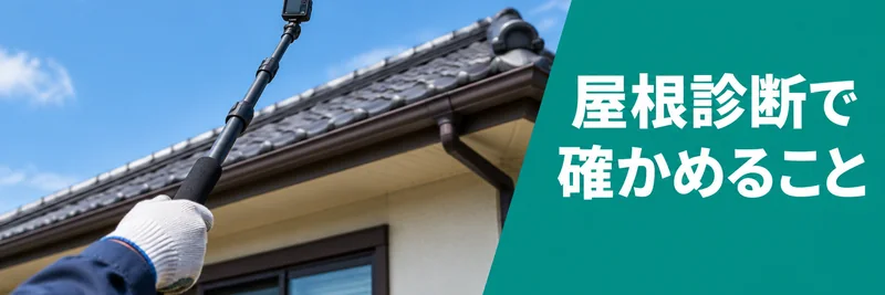 高所カメラを使った屋根診断で確かめることの章の案内画像