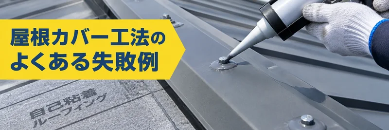 屋根カバー工法のよくある失敗例を説明する章の案内画像