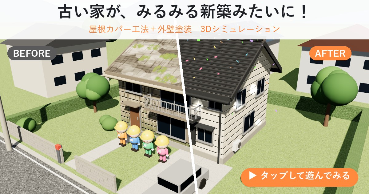 さわって遊べる外壁塗装と屋根リフォームのミニゲーム（シミュレーター）作ってみました。