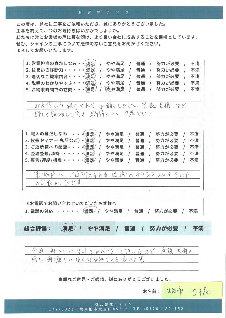 柏市外壁屋根塗装工事のシャイン　口コミ　柏市