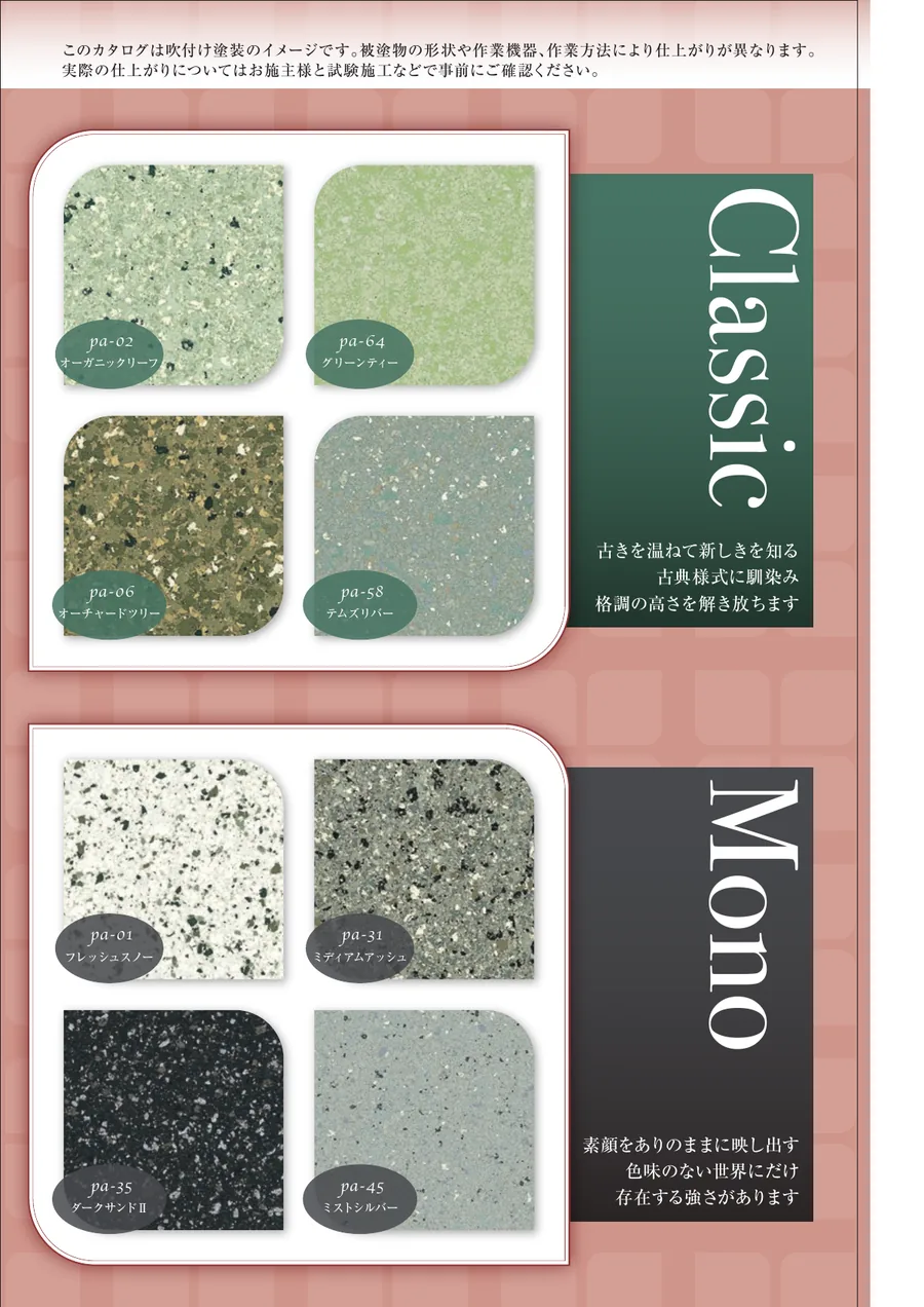 水性ペリアートUVのClassicとMonoの色見本。各4色の模様と色番号を掲載