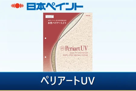 日本ペイント｜水性ペリアートUVの参考価格