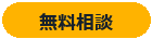 無料相談