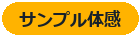 サンプル体感