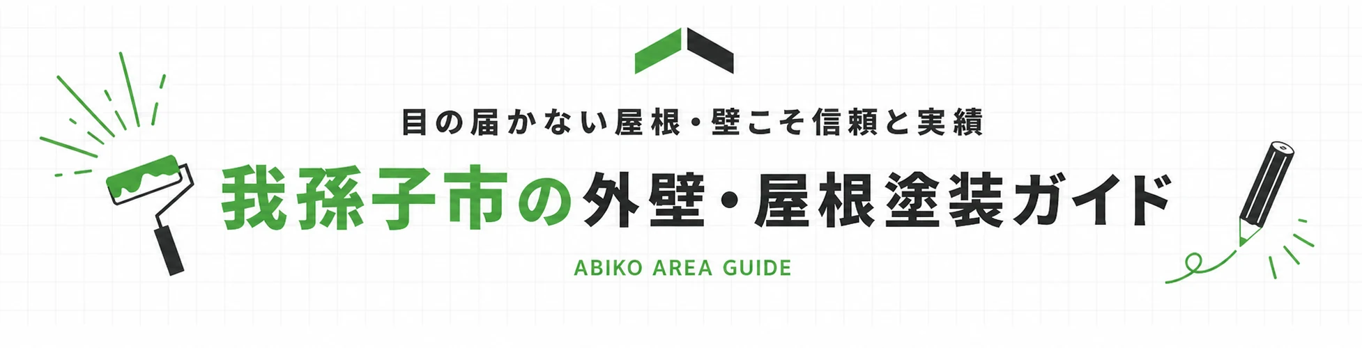 我孫子市の外壁・屋根塗装ガイド