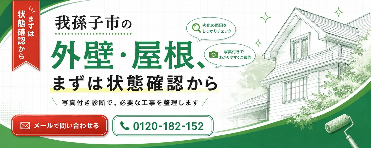 我孫子市の外壁・屋根、まずは状態確認から