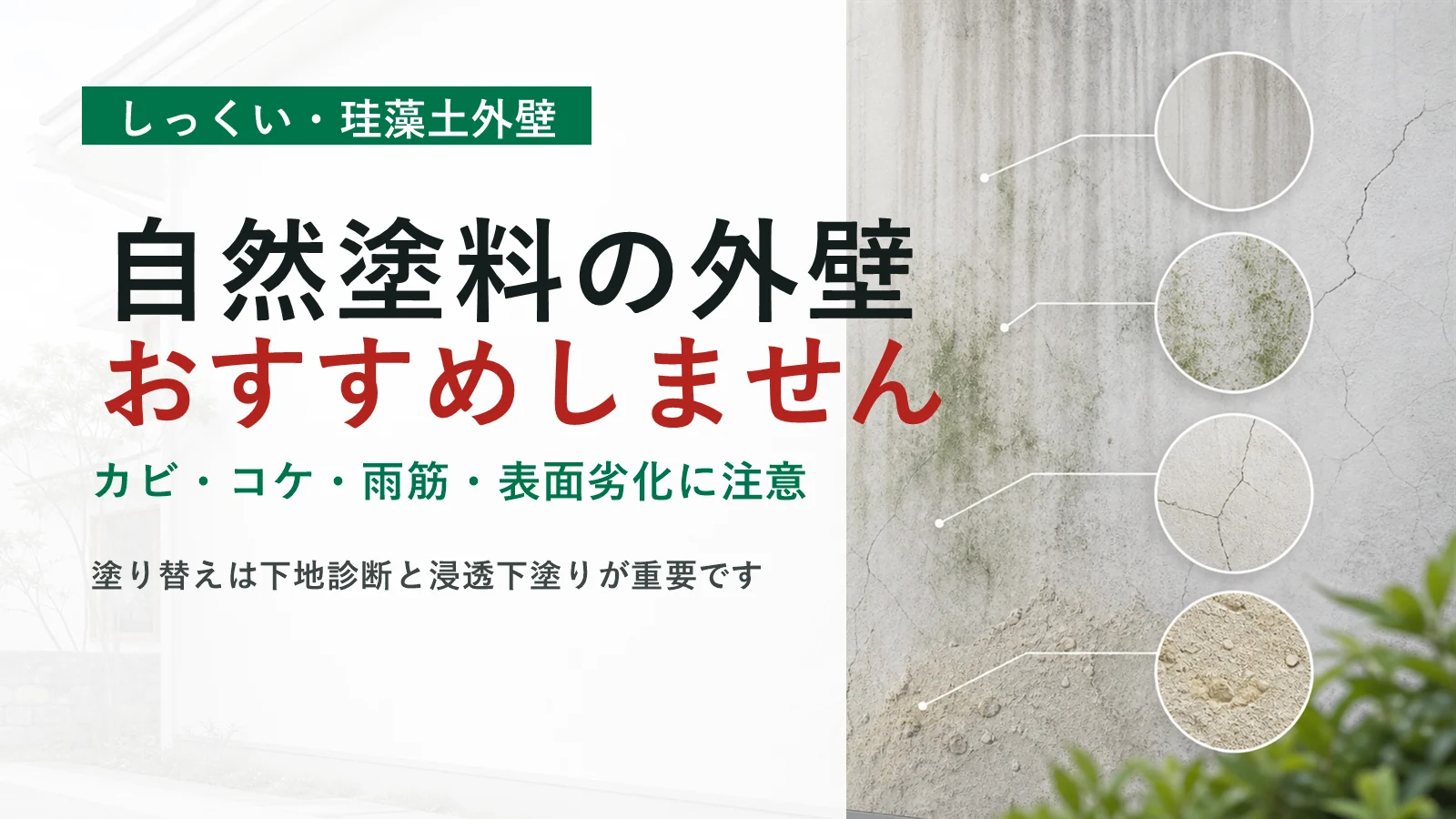 我孫子市で自然塗料の外壁を検討する前に知りたいしっくい珪藻土外壁の注意点