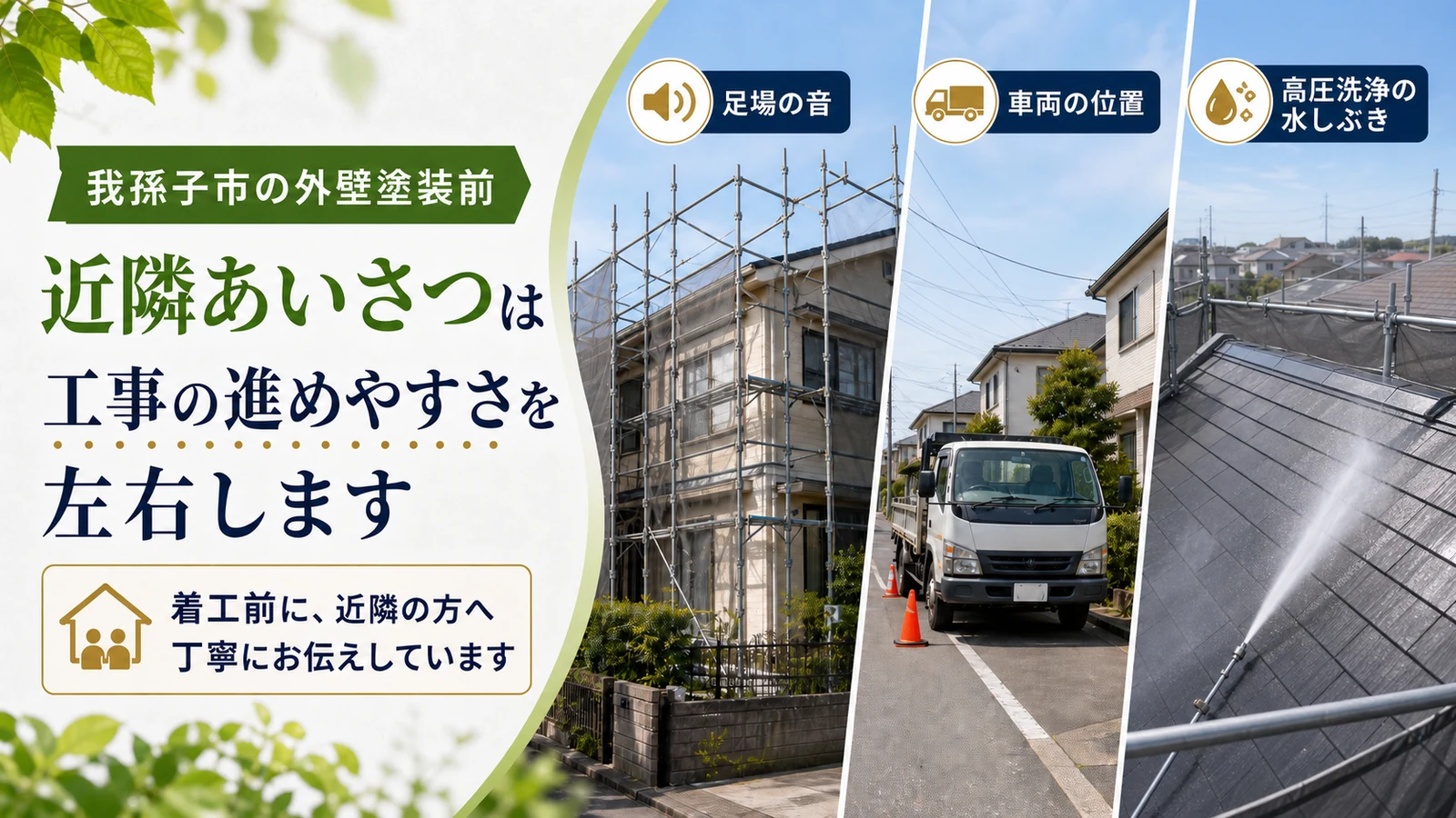 我孫子市で外壁塗装前に足場の音や車両位置と高圧洗浄の水しぶきを近隣へ案内する画像