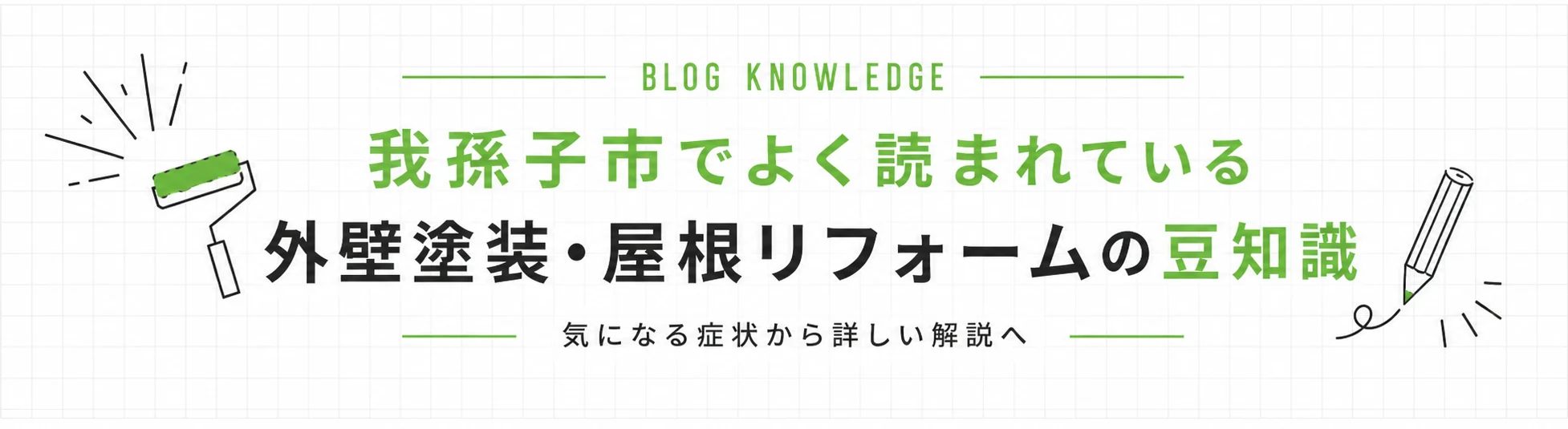 我孫子市でよく読まれている外壁塗装・屋根リフォームの豆知識