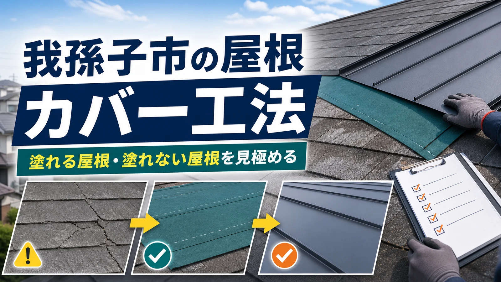 我孫子市で屋根カバー工法と塗れる屋根塗れない屋根を判断するトップ画像