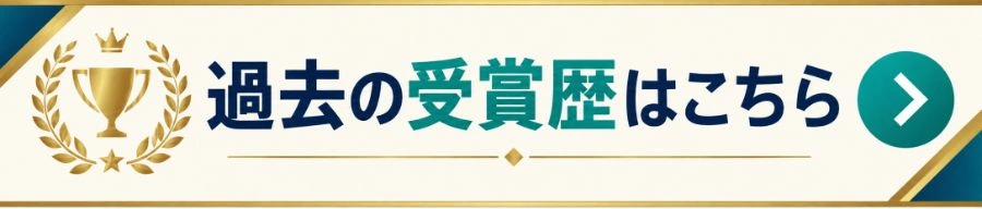 過去の受賞歴はこちら