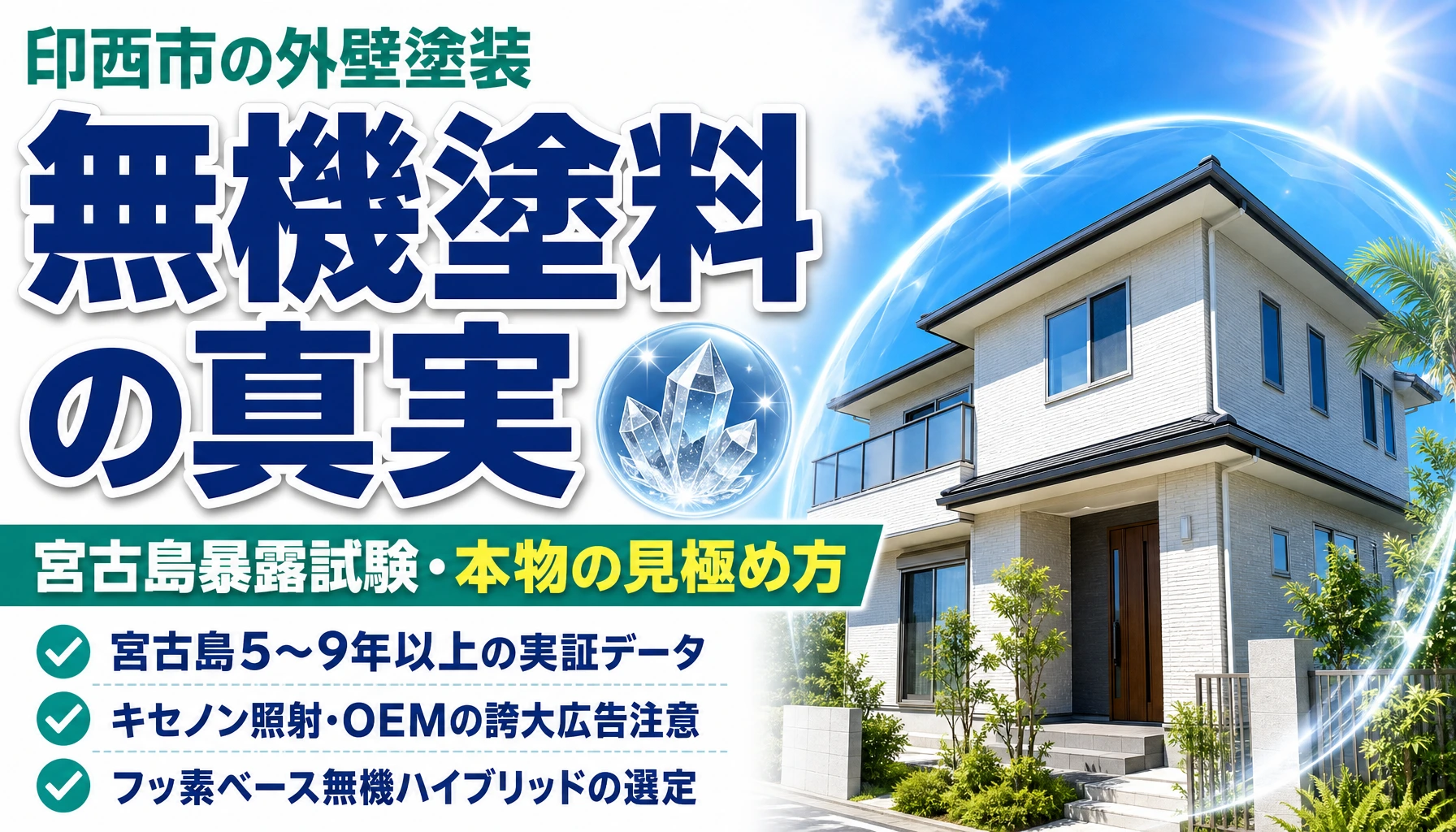 印西市で無機ハイブリッド塗料の選び方と宮古島暴露試験の実証エビデンスを解説するアイキャッチ画像