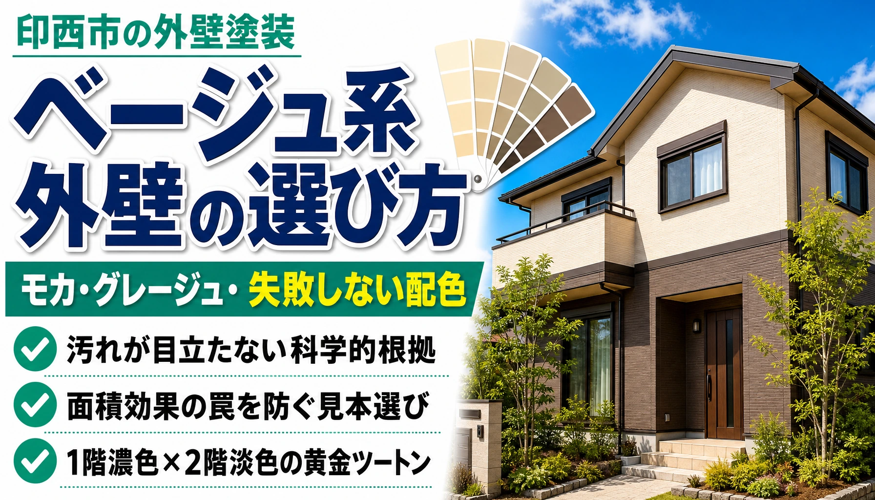 印西市で外壁塗装の人気色ベージュ系の選び方と配色基準を解説するアイキャッチ画像