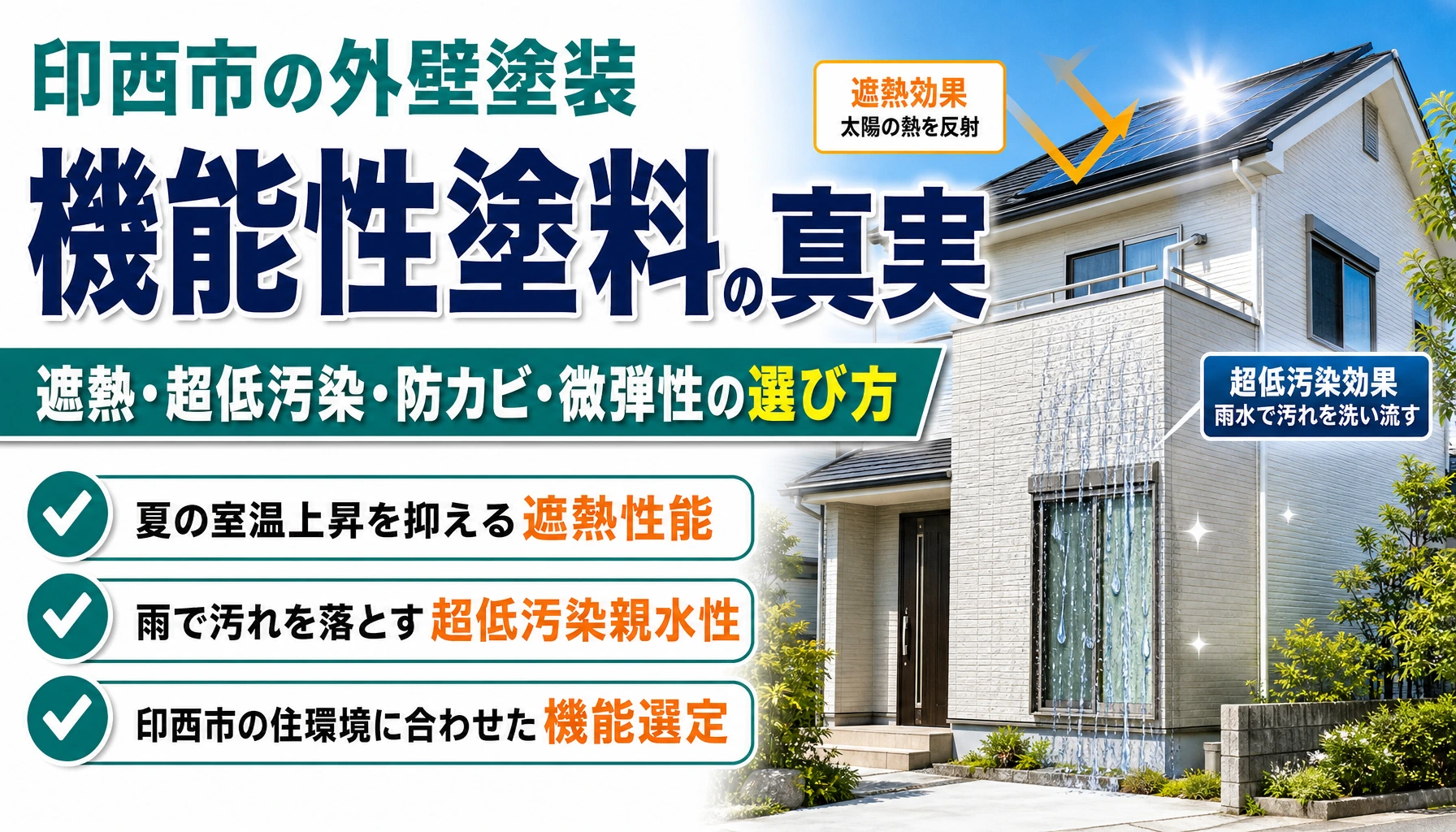 印西市で遮熱・超低汚染・防カビ・微弾性など外壁塗料の機能性の選び方を解説するアイキャッチ画像