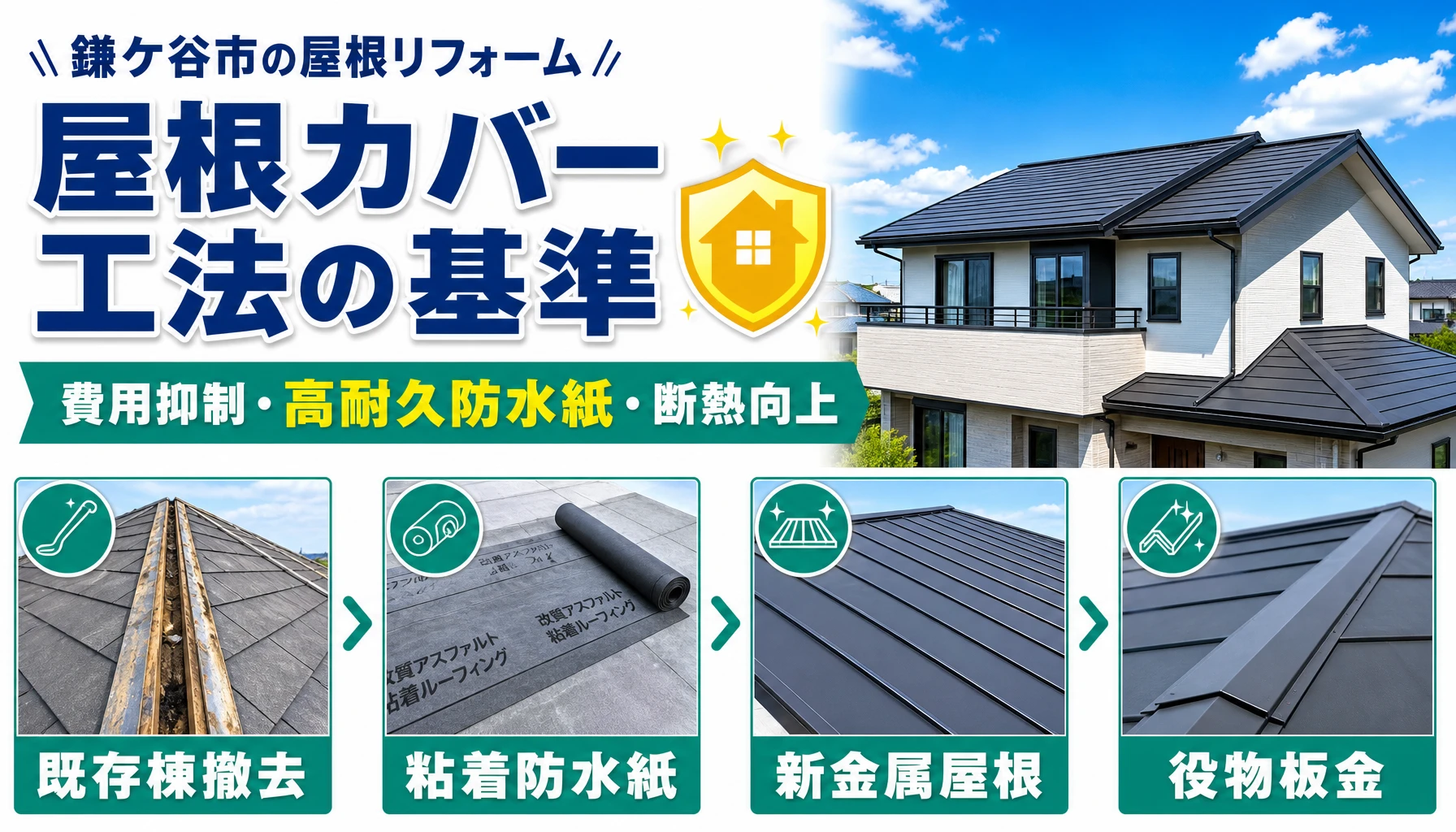 鎌ケ谷市で屋根カバー工法の基準と費用メリットを解説するアイキャッチ画像