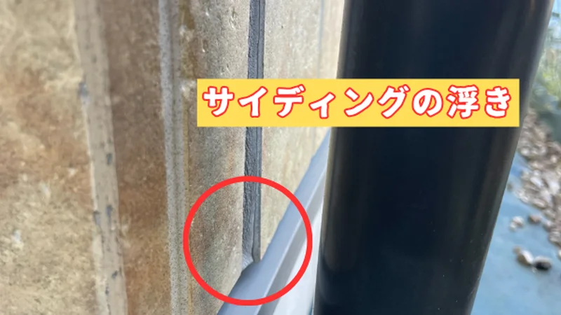 サイディング外壁の反り・浮きの現場調査写真