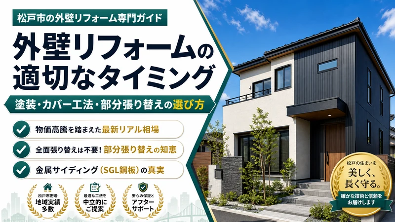 松戸市で外壁リフォームを行う適切なタイミング|塗装・カバー・部分張り替えの選び方