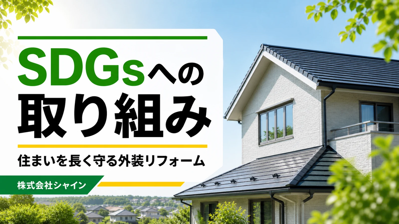 SDGsへの取り組みについて