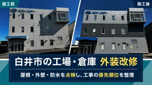 白井市のサニーカラー製造工場・本社棟の外壁改修施工前後