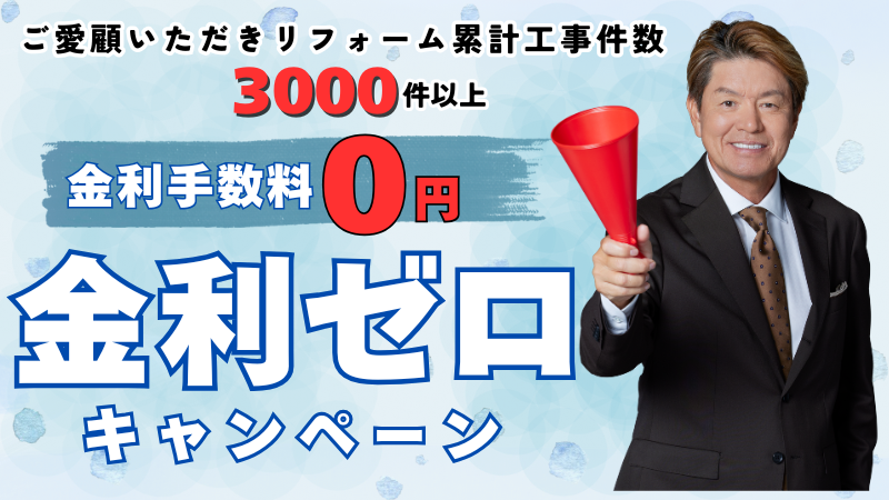 柏市外壁屋根塗装のシャイン　金利ゼロ　