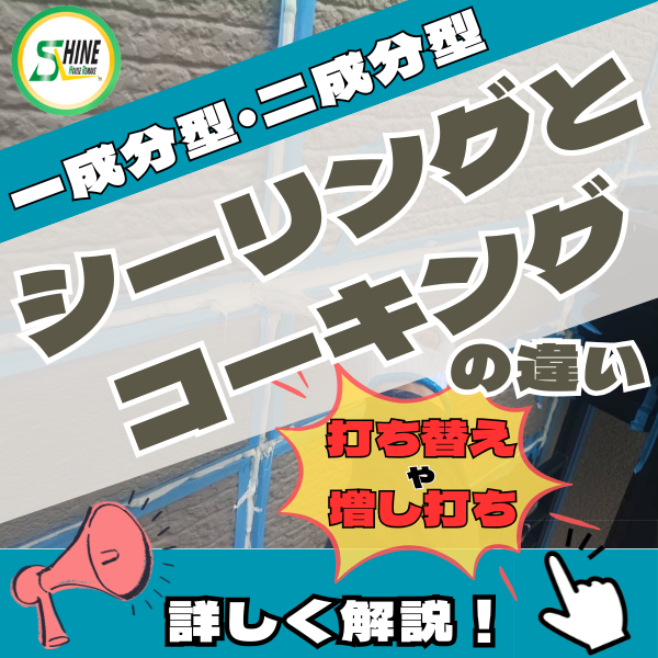 シーリングとコーキングの違いは？一成分型と二成分型のシーリングはどちらが良い？打ち替えと増し打ち  種類や用途を徹底解説！