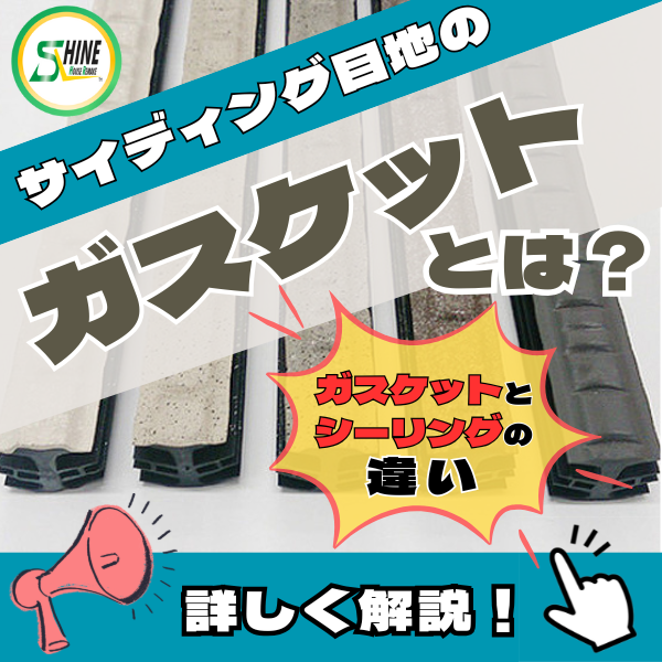 積水ハウスやトヨタホームで採用 【ガスケット】シーリングとの違いやメンテナンス方法を解説
