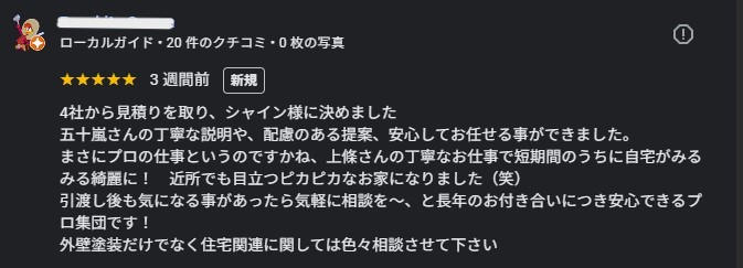 外装屋根塗装・金属屋根専門店シャイン