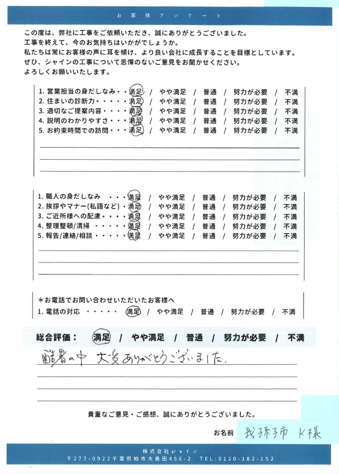 外装屋根塗装・金属屋根専門店シャイン