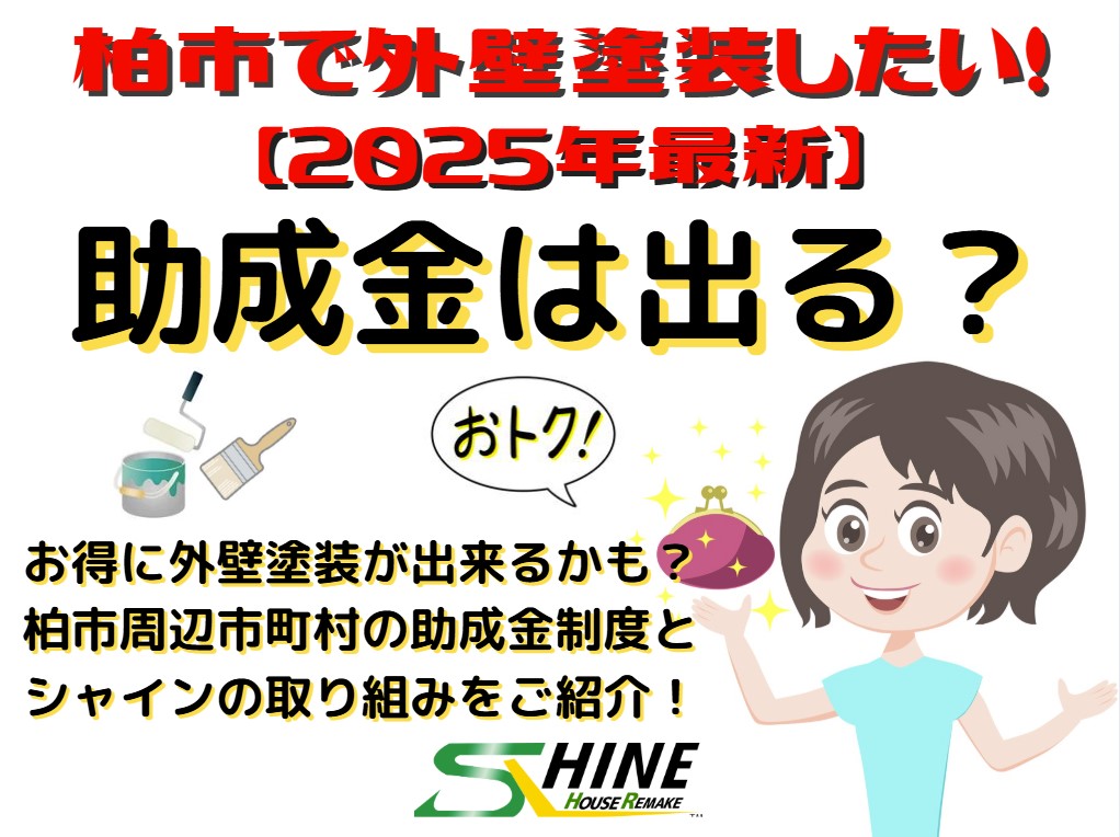 外装屋根塗装・金属屋根専門店シャイン