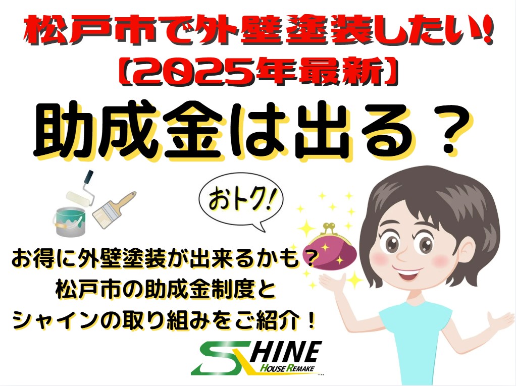 外装屋根塗装・金属屋根専門店シャイン
