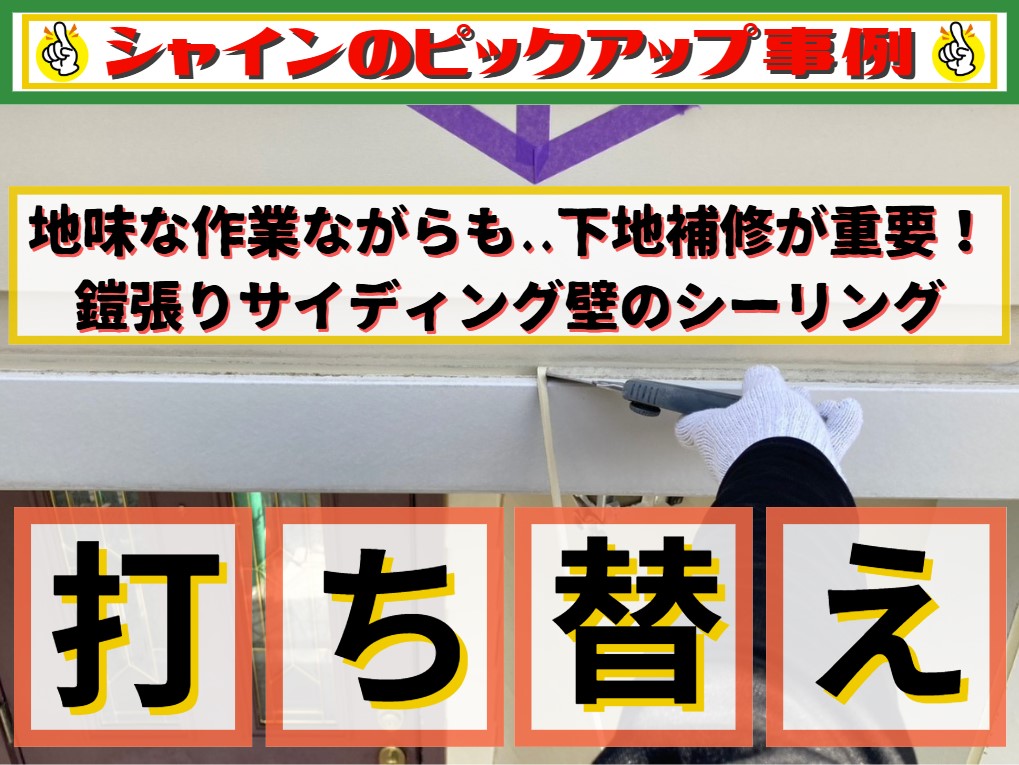 外装屋根塗装・金属屋根専門店シャイン
